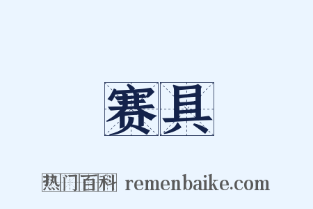 赛具是什么意思的图片